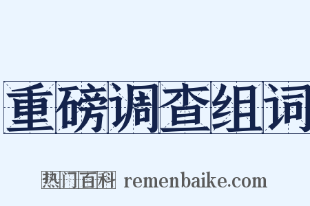 重磅调查组词是什么意思的图片